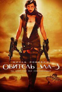 Обитель Зла 3 Смотреть Онлайн на Лордфильм