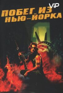 Побег из Нью-Йорка Все Части по Порядку Смотреть Онлайн на ЛордФильм