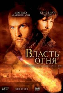 Власть огня Смотреть Онлайн на Лордфильм
