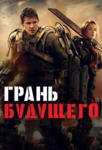 Грань будущего Смотреть Онлайн на Лордфильм
