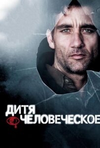 Дитя человеческое Смотреть Онлайн на Лордфильм