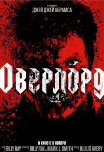 Оверлорд Смотреть Онлайн на Лордфильм