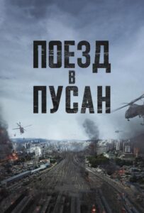 Поезд в Пусан Все Части по Порядку Смотреть Онлайн на ЛордФильм