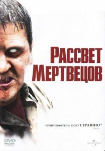 Рассвет мертвецов Смотреть Онлайн на Лордфильм